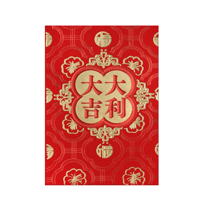 大吉大利红包利是封新年红包袋
