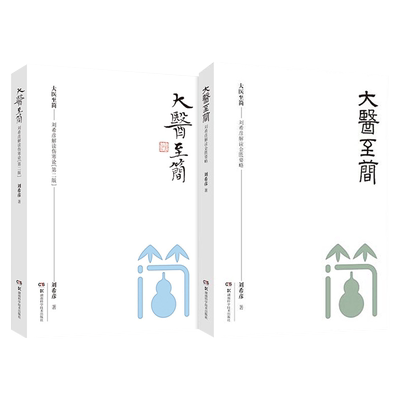 大医至简 刘希彦解读伤寒论+金匮要略 2本 湖南湖中医学解读中医入门书 中医学方书之祖医方之经湖南科学技术出版社 9787571000219