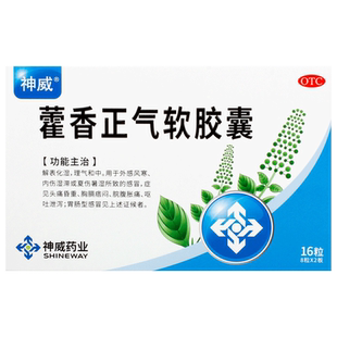 神威藿香正气软胶囊0.45g*/盒正品药业药品药房旗舰店官方中暑
