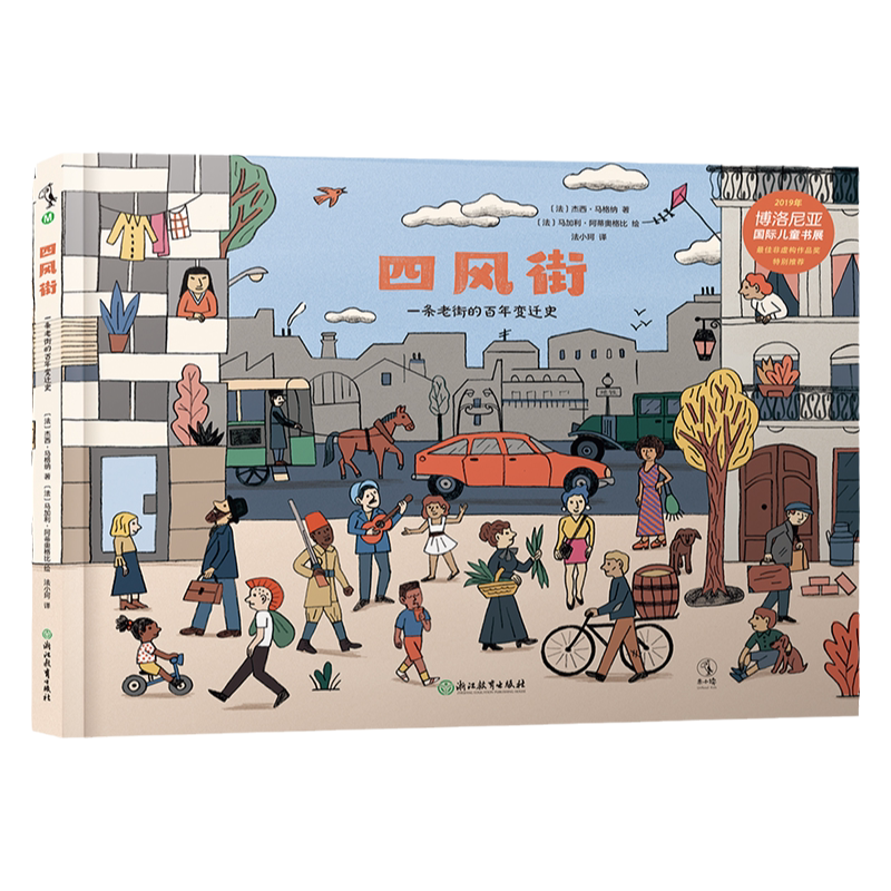 四风街：附赠2米街景知识详解  了解百年欧洲史 5-12岁历史人文培养 博洛尼亚童书展zui佳非虚构绘本 提高审美专注力训练专家导读