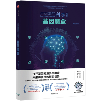 基因魔盒 不可能的科学系列 童庆安 著 中信出版社图书 正版书籍