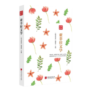 亚非拉文学 精读名著作品集书籍正版图书