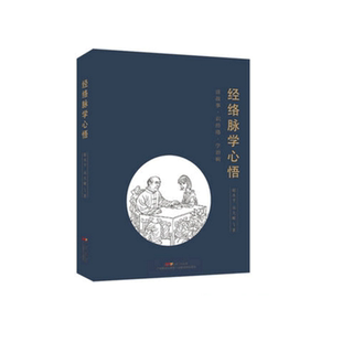 现货 经络脉学心悟 思考中医 赵水平著 经络穴位中医基础理论入门 中医学书籍大全 广东科技出版社9787535970527