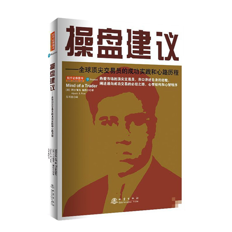 操盘建议全球杰出交易员的成功实践和心路历程（2020全新版） 阿尔佩西帕特尔 成功交易的之路 股票基础入门炒股书籍