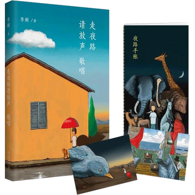 走夜路请放声歌唱李娟散文集