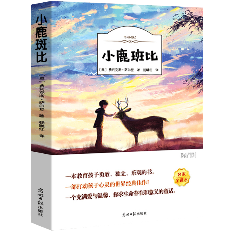 小鹿斑比 正版（奧）費利克斯·薩爾騰 著 四年級必讀課外書小學生上冊下冊閱讀書籍三年級課外讀物經(jīng)典名著光明日報出版社ys