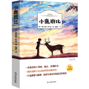 小鹿斑比 正版（奥）费利克斯·萨尔腾 著 四年级必读课外书小学生上册下册阅读书籍三年级课外读物经典名著光明日报出版社ys