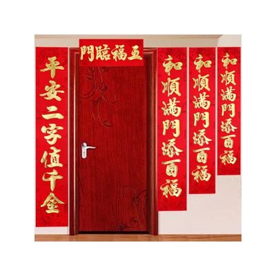 植绒新年对联过年春联门贴