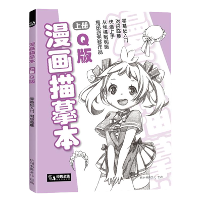 经典全集 漫画描摹本上册Q版 人物入门零基础浅印描摹本简笔画铅笔画素描速写漫画手绘临摹画画自学成人少儿童绘画本初学者学绘画