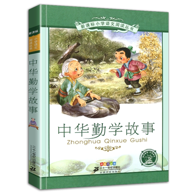 4本28元新课标-正版书中华勤学故事彩绘注音版带拼音彩图小学生课外阅读书籍阅读图书成长成才励志二年级3三四5五年级