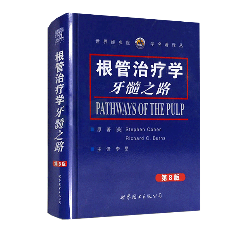 根管治疗学 牙髓之路 第八版第8版 根管 牙髓 根管诊疗图谱口腔医学著名工具书口腔书籍 李昂主译 9787506254779 世界图书出版公司