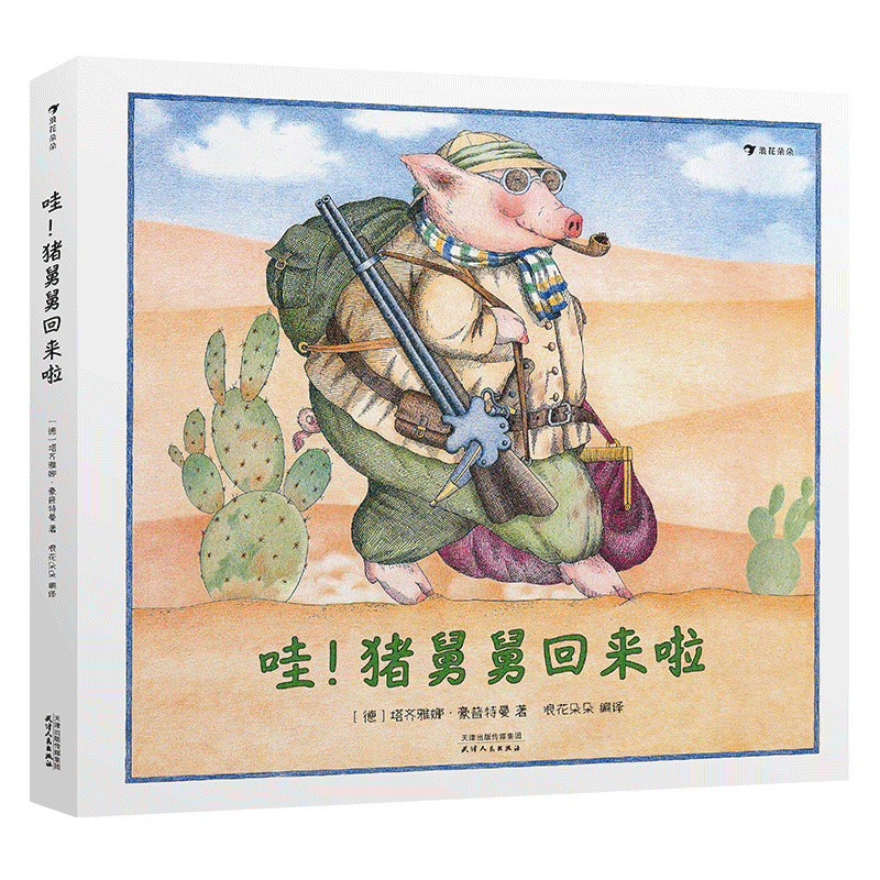 后浪正版现货包邮 哇猪舅舅回来啦 粉红小猪一家的纸上喜剧 安徒生奖作品续集亲子互动儿童绘本图画书籍