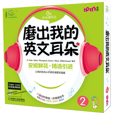 官网正版 磨出我的英文耳朵2 安妮花 少儿英语口语学习 儿童外语听力课程 幼儿阅读启蒙教材 爱拼点读笔 8册绘本 音频CD