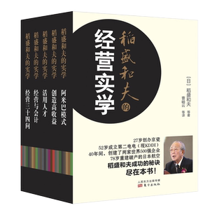 正版现货包邮 稻盛和夫的经营实学(精装版 套装共5册)经营与会计 活用人才 阿米巴模式 创造高收益 东方出版社【稻盛和夫系列】
