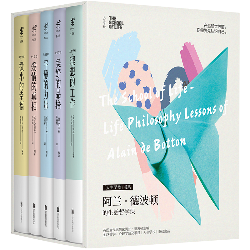 包邮  阿兰·德波顿的生活哲学课-人生学校系列【单本全5册】人生学校：生活哲学课