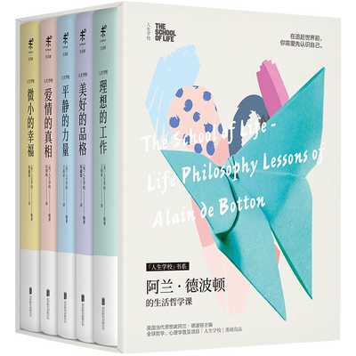 包邮  阿兰·德波顿的生活哲学课-人生学校系列【单本全5册】人生学校：生活哲学课