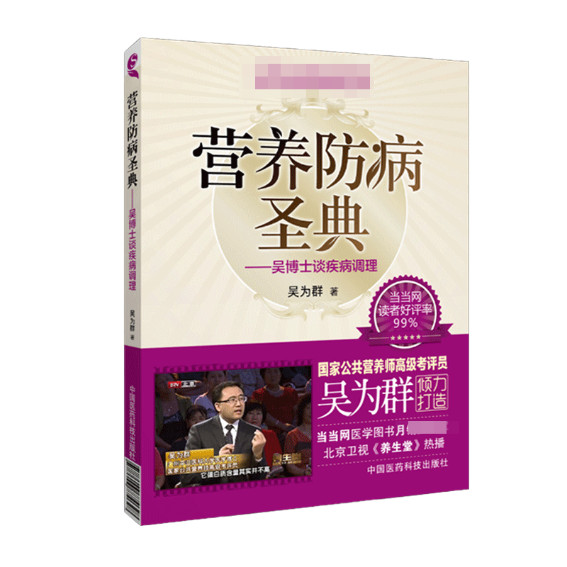 ZJ包邮正版 营养防病圣典-吴博士谈疾病调理 吴为群 书店书籍图书 保健/养生 健康百科 医药科技 9787506774628