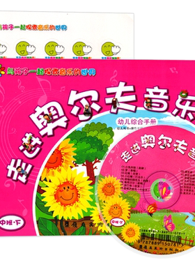 走进奥尔夫音乐中班下册附CD光盘3-6岁打击乐2幼儿园4法5教程课程游戏训练律动节奏早教启蒙教学儿童幼儿三教育宝宝表演教材用书籍