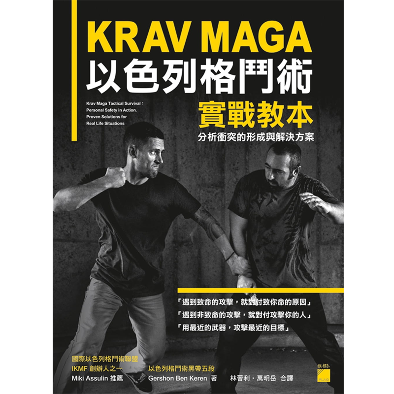 预售 KRAV MAGA 以色列格斗术实战教本 分析冲突的形成与解决方案 原版进口书 生活风格