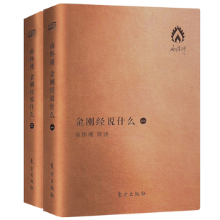 金刚经说什么（袖珍版）南怀瑾著作 中国哲学与宗教  以禅宗的方式 南师作品集 佛教佛学图书籍中国传统文化 东方出版社