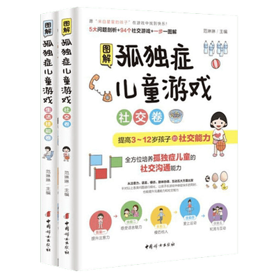 图解孤独症儿童游戏(社交卷+生活技能卷) 自闭症儿童社交游戏训练指南 儿童语言开发家庭早期教育干预心理疏导 自闭症康复训练新华