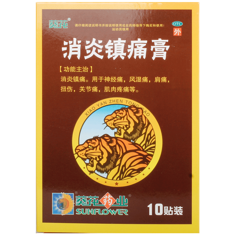 葵花消炎镇痛膏10贴/盒膏药贴膏痛挫伤阵痛风湿痛关节炎金马药业