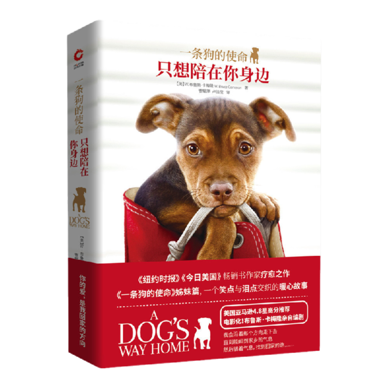 现货】一条狗的使命：只想陪在你身边 卡梅隆编剧 热门电影原著 治愈系小说 人与宠物 忠诚汪星人 外国现代当代文学长篇情感