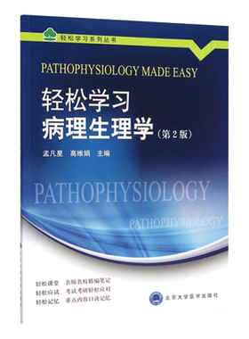 z包邮正版轻松学习病理生理学(第2版) 轻松学习系列丛书 孟凡星等编 北京大学医学出版社