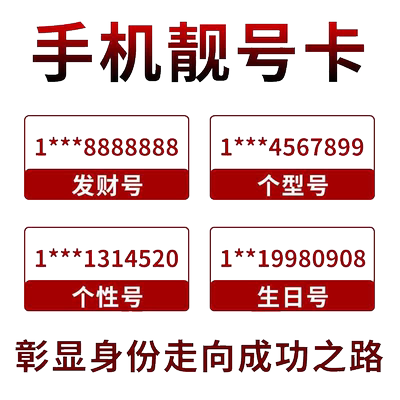 上海靓号电话卡手机号码上海归属地电话卡非移动手机卡定制号码