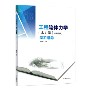 工程流体力学（水力学）第四4版学习指导 禹华谦 西南交通大学出版社