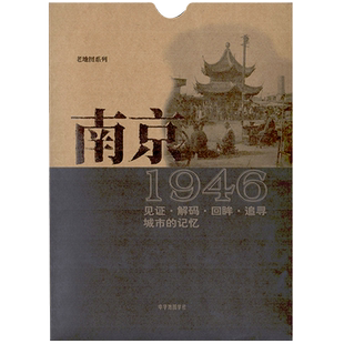 南京1946老地图复刻版 古旧交通道路详图 公署房屋渡口铁路 南京市区图 繁体字图例 收藏纪念研史参考资料 中华地图学社