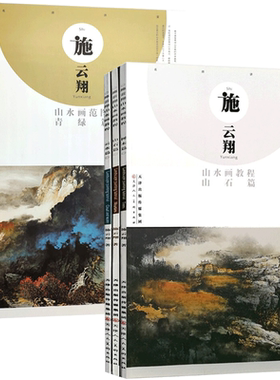 施云翔山水画教程全六册讲解详细