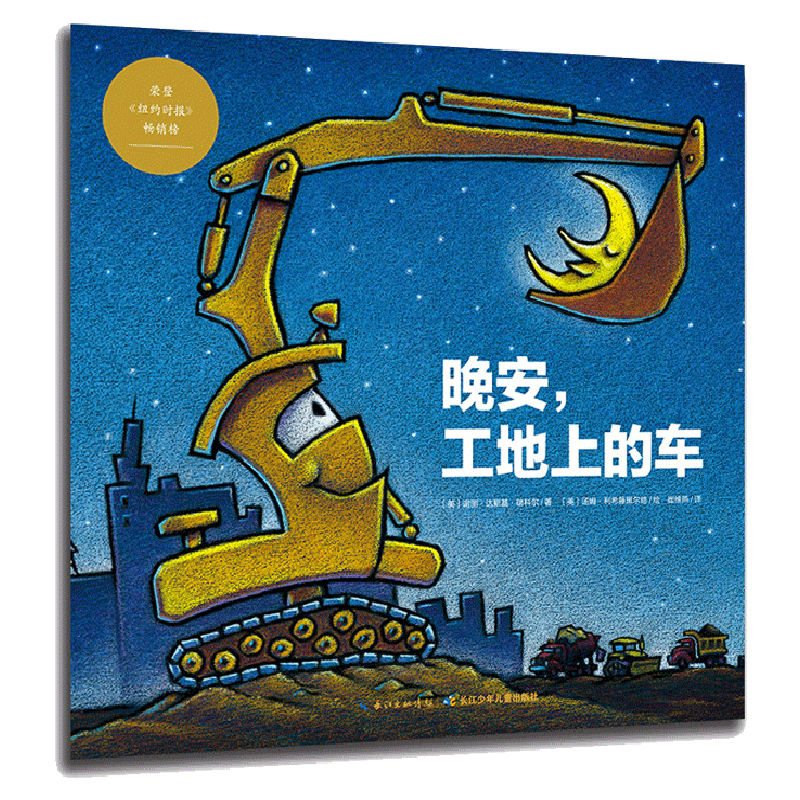 晚安工地上的车好厉害的工程车系列 关于车的绘本小麦吉儿童硬壳绘本0-3-6岁幼儿园大小班绘本阅读婴幼儿启蒙早教书两三岁宝宝书籍