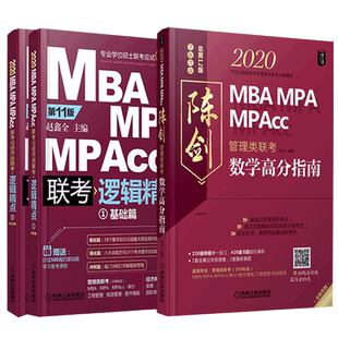 指定店铺】2027陈剑数学高分指南27赵鑫全逻辑精点写作顿悟1000题199管理类联考综合能力2026教材mba mpa mpacc会计专硕考研真题