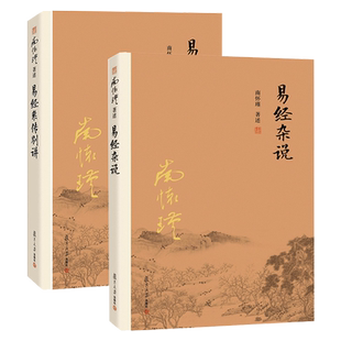 【官方正版】南怀瑾本人授权 易经杂说+易经系传别讲 套装全2册  南怀瑾著作  复旦大学出版社南怀瑾选集哲学宗教国学经典书籍儒家