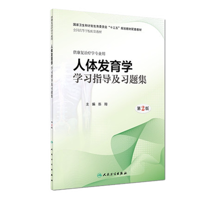 人体发育学第3版教材教辅习题