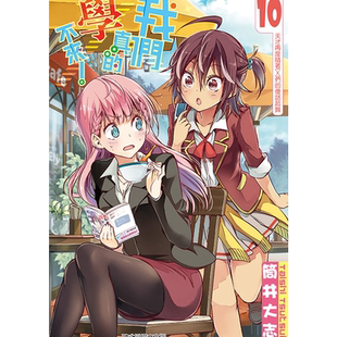 预售 漫画书 筒井大志《我们真的学不来！10》东立