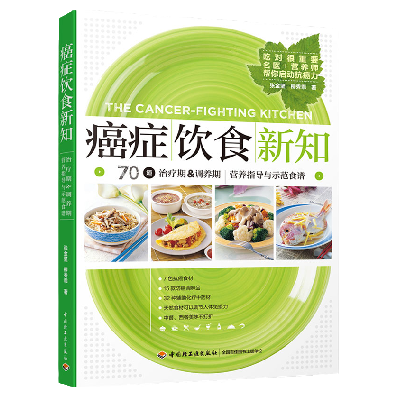 癌症饮食新知家庭保健养生书籍