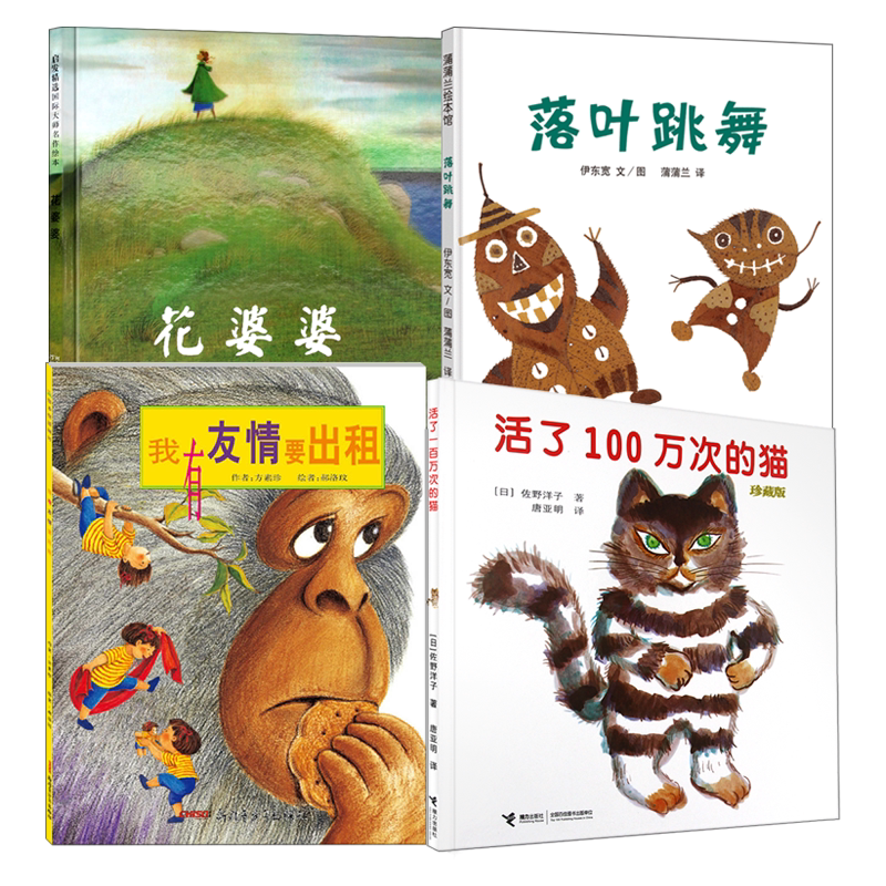 活了100万次的猫+落叶跳舞+我有友情要出租+花婆婆 全套4册 3-6岁儿童早教图画故事书 小学生一二年级课外阅读推荐书籍
