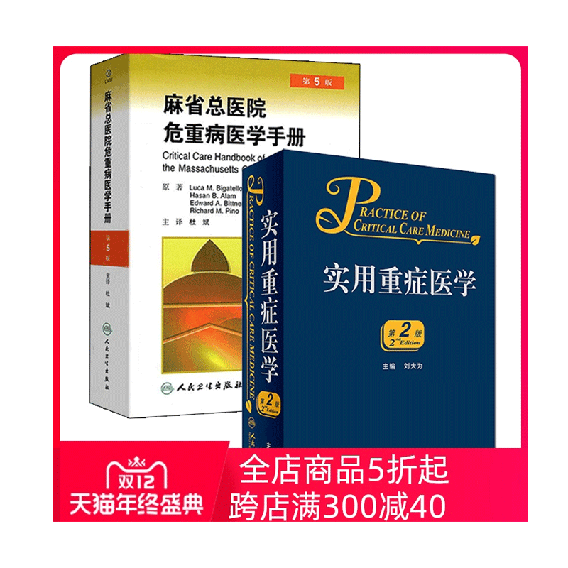 正版2册 麻省总医院危重病医学手册(第5版)+实用重症医学 第2二版 刘大为主编 重症医学教程手册书籍人民卫生出版社 第5版杜斌主译