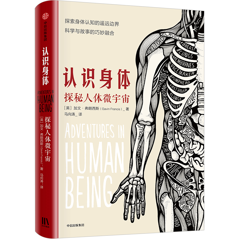 認(rèn)識身體 探秘人體微宇宙 加文弗朗西斯 著 普通人看得懂的醫(yī)學(xué)科普書  中信出版社圖書 正版書籍
