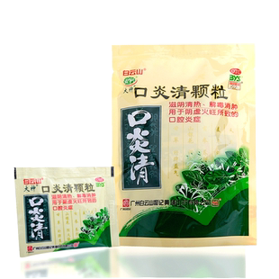 白云山口炎清颗粒火旺阴虚旗舰店官方清片清热正品舌炎蔗糖滋阴