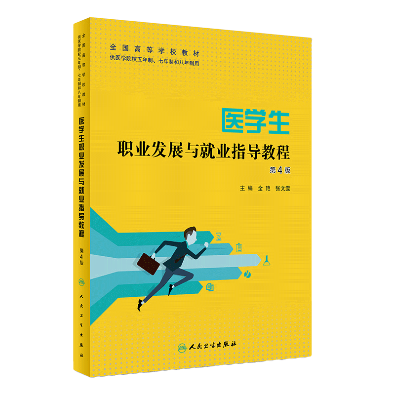 [旗舰店 现货] 医学生职业发展与就业指导教程 第4版 全艳 张文雯 主编 9787117280860 2019年3月创新教材 人卫社