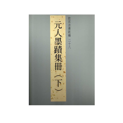 故宫法书新编28元人墨迹集册下