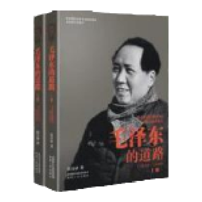 毛泽东的道路（1893-1949 套装上下册） 陕西人民出版社