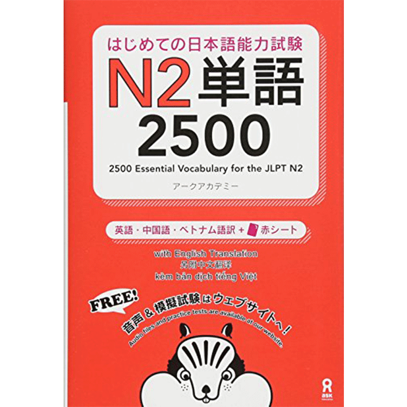 日语能力考试N2单词2500