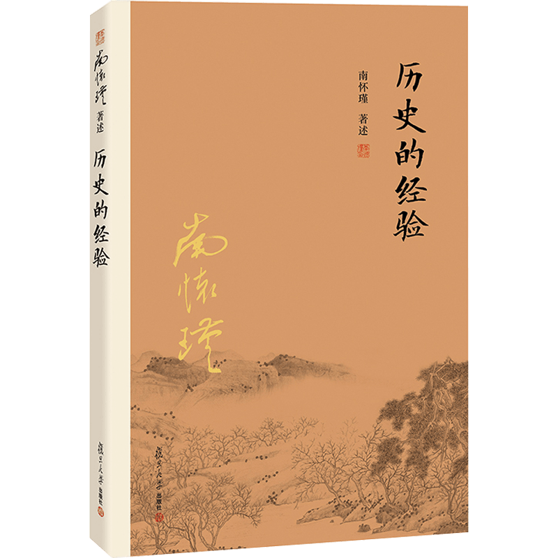 【官方正版】南怀瑾本人授权 历史的经验 南怀瑾著作 复旦大学出版社 南怀瑾选集 哲学宗教国学经典书籍儒家古书