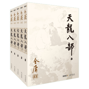 【新华文轩】天龙八部金庸全套共五5册 朗声旧版金庸作品集电视剧原著原版书籍全集古装武侠小说射雕英雄传倚天屠龙记鹿鼎记原版