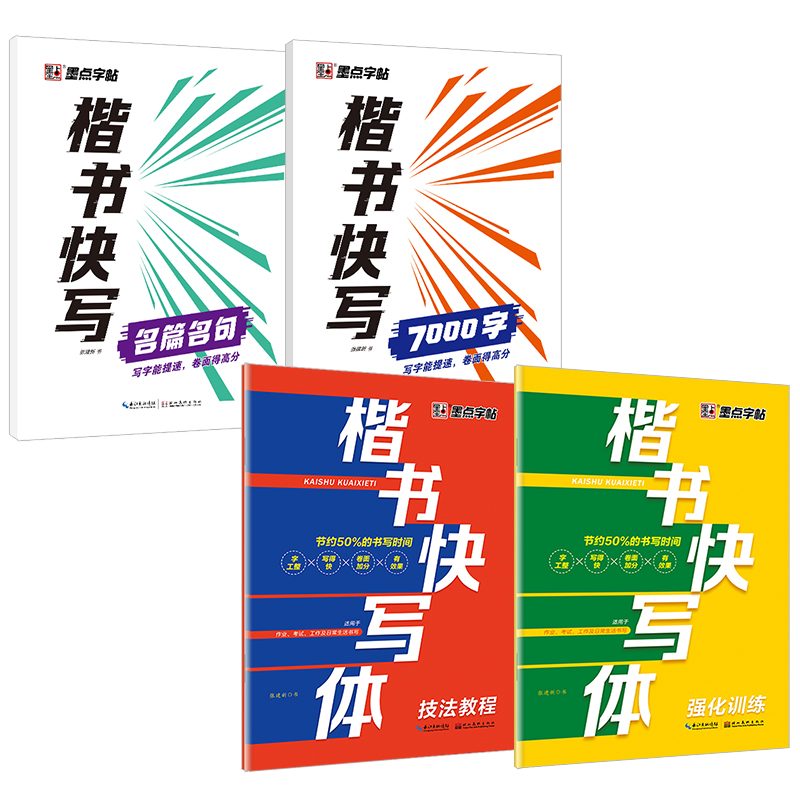 墨点字帖楷书快写体技法教程强化训练初学者零基础楷书入门教程每日一练大学生初高中生练字成年男硬笔书法练字本楷体临摹钢笔字帖