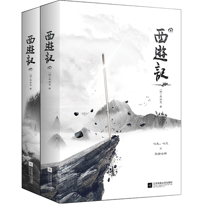西游记全二册文言文版